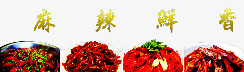 麻辣鲜香png免抠素材_88icon https://88icon.com 特色美味 特色食物 辣椒 麻辣美食 麻辣香锅 麻辣鲜香