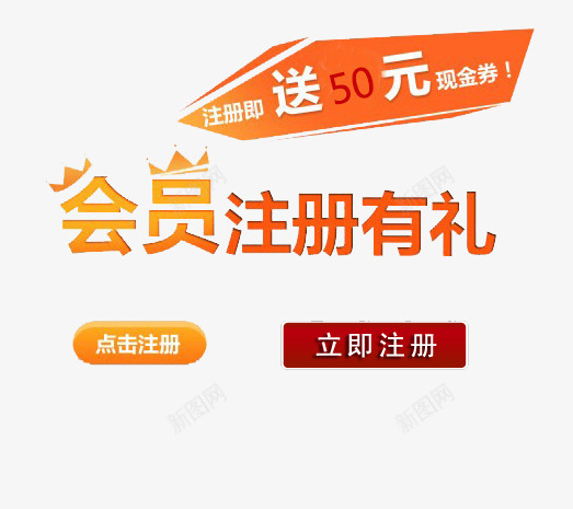 会员注册有礼png免抠素材_88icon https://88icon.com 会员 有礼 注册 注册就送礼 注册有礼 点击注册 立即注册