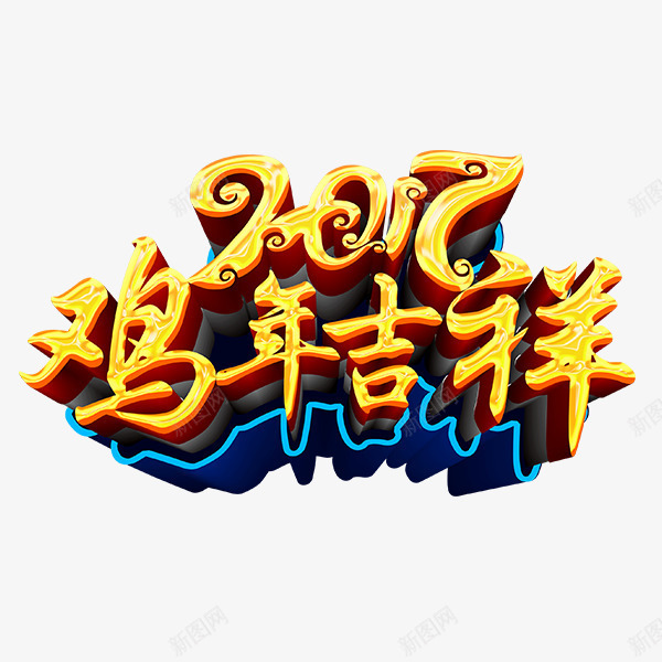 2017年新年吉祥png免抠素材_88icon https://88icon.com 2017年 吉祥 年会 新年 活动