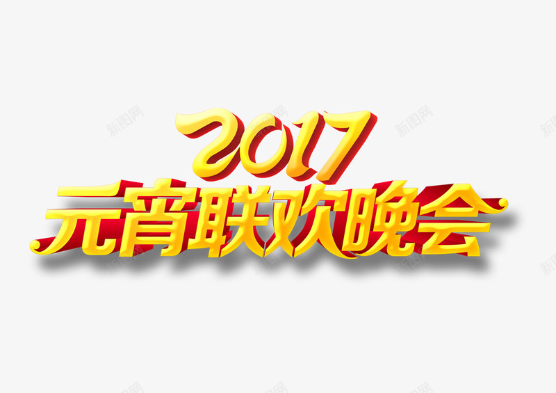 2017年元宵晚会字体png免抠素材_88icon https://88icon.com 2017年 PSD 元宵 晚会 艺术字体