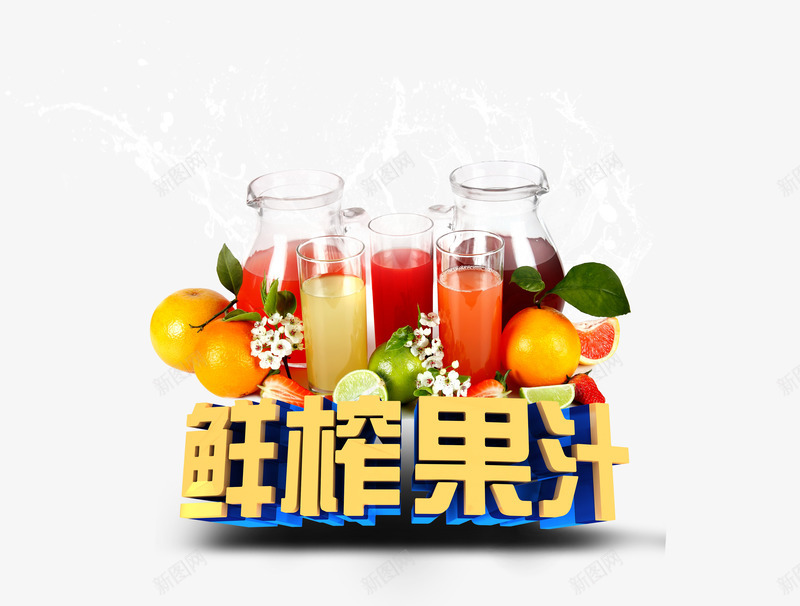 新鲜美味的鲜榨果汁png免抠素材_88icon https://88icon.com 动感水花 果汁 橙子 水果果汁 水果汁 玻璃罐子 立体艺术字玻璃杯 鲜榨果汁 鲜香浓郁