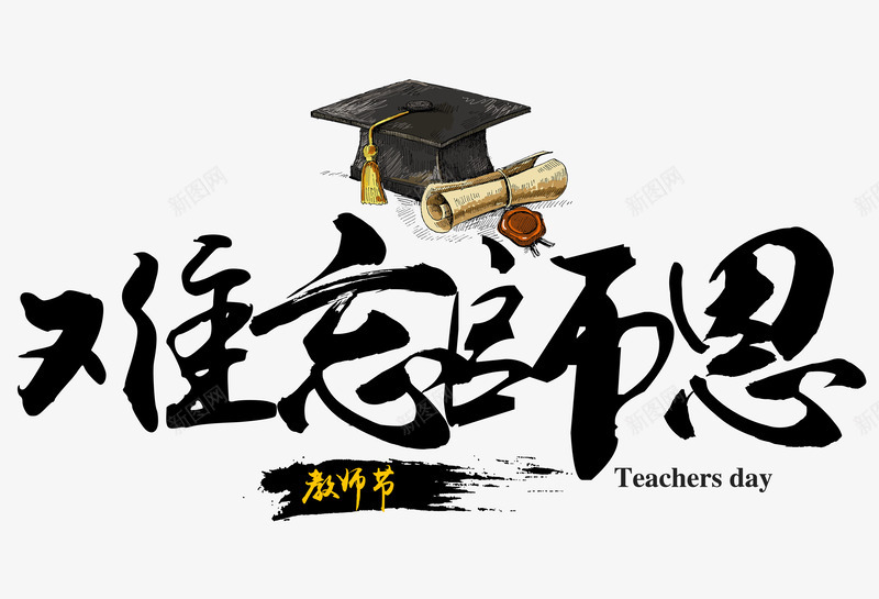 感谢师恩png免抠素材_88icon https://88icon.com 字体 感恩 感谢 教师 教师节 文字 汉字 老师 老师谢谢您 艺术字 节日 衷心感谢