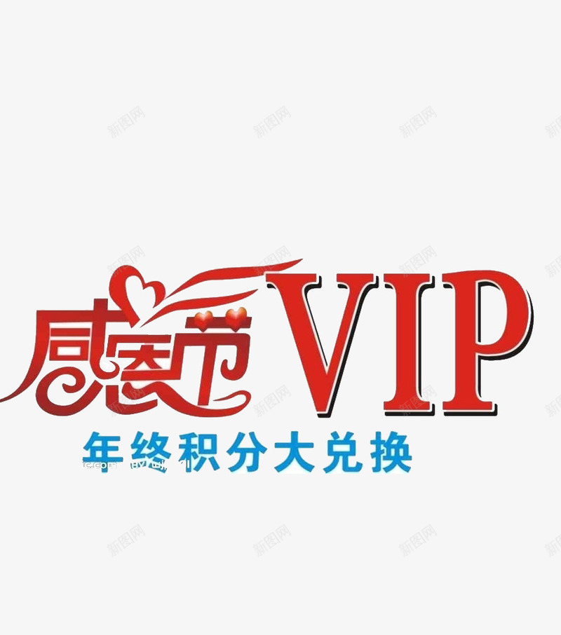 vip卡png免抠素材_88icon https://88icon.com vip卡 感恩节 积分大兑换