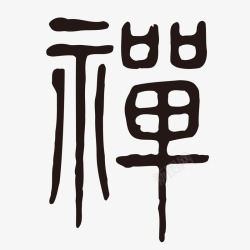 古体禅字水墨书法字素材