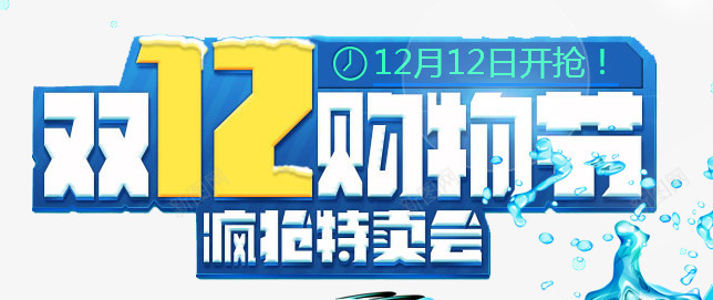 双12购物街字体png免抠素材_88icon https://88icon.com 双12 字体 特卖会 疯抢 艺术字