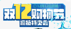 特卖会字体双12购物街字体高清图片