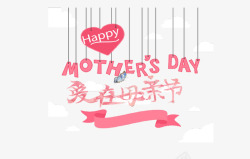 感恩母亲节玫瑰色创意创意艺术字爱在母亲节高清图片