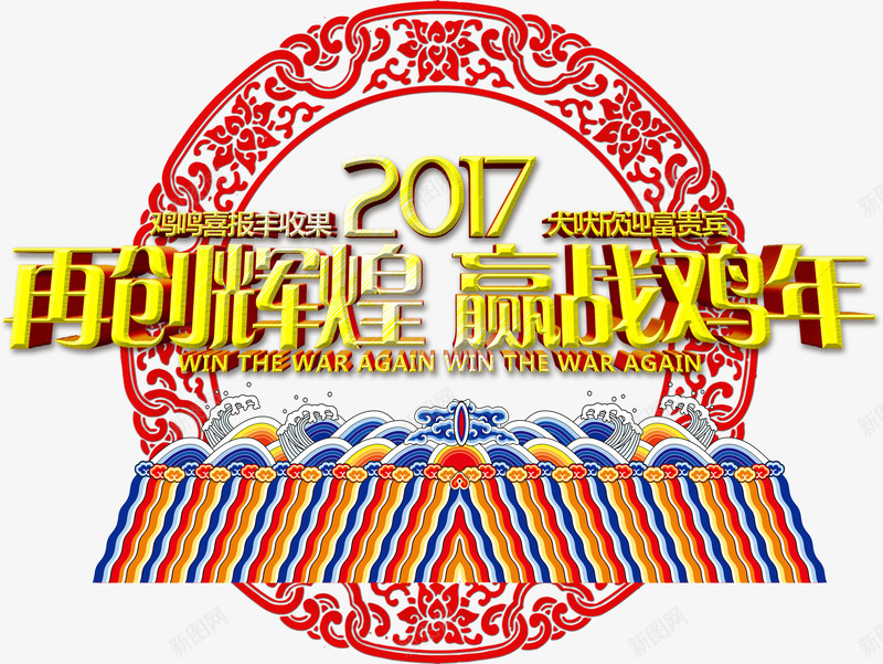 2017再创辉煌png免抠素材_88icon https://88icon.com 2017年 中国风 年会 新年免抠素材大全 新年免费图片 新年图片 新年素材 新年透明素材 艺术字 鸡年