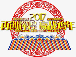 2017再创辉煌素材