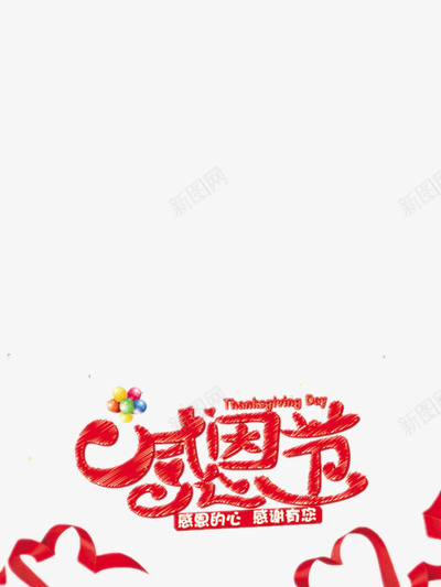 感恩节艺术字png免抠素材_88icon https://88icon.com 感恩节 气球 红色 铅笔画