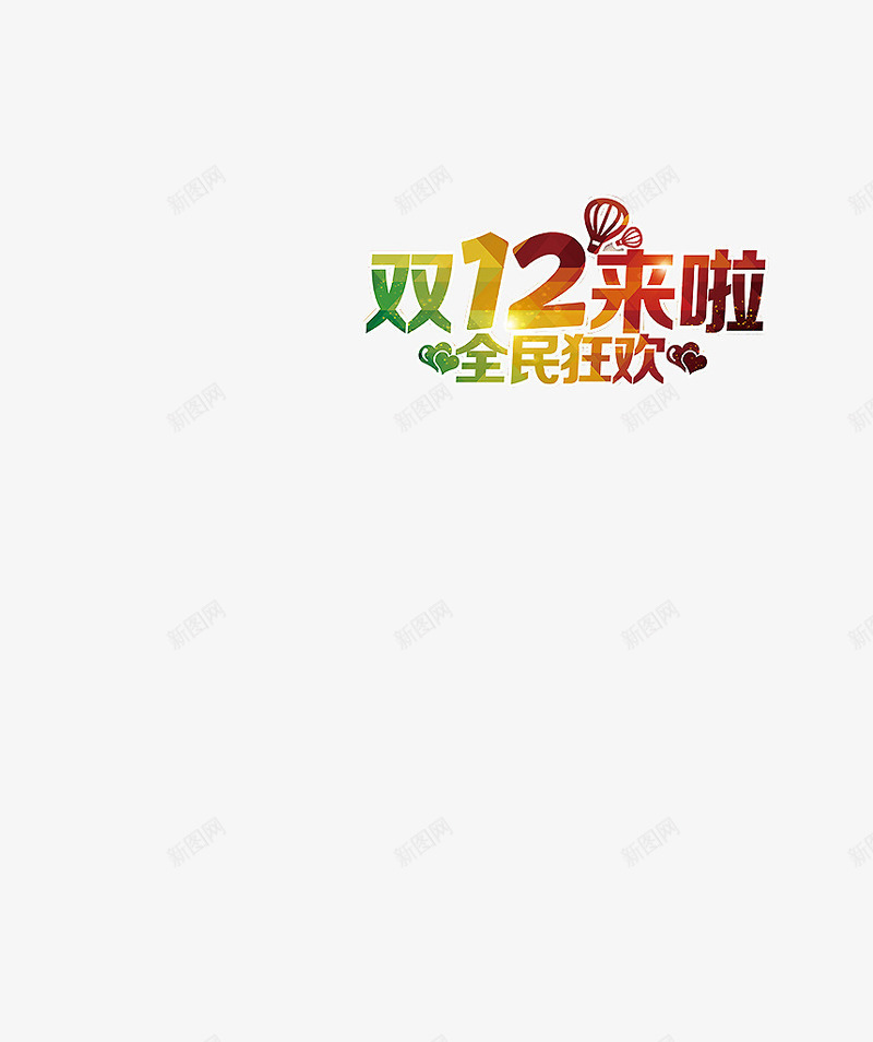 双12来啦全民狂欢png免抠素材_88icon https://88icon.com 全民狂欢 双12来啦 立体字 艺术字