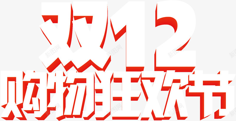 双12购物狂欢节活动字体png免抠素材_88icon https://88icon.com 12 字体 活动 狂欢节 购物