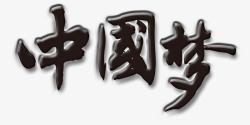 中国梦黑色毛笔字艺术字素材