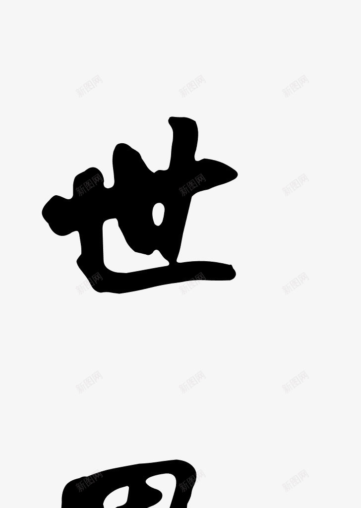 世毛笔字png免抠素材_88icon https://88icon.com 世 中国风 书法 毛笔字 黑色