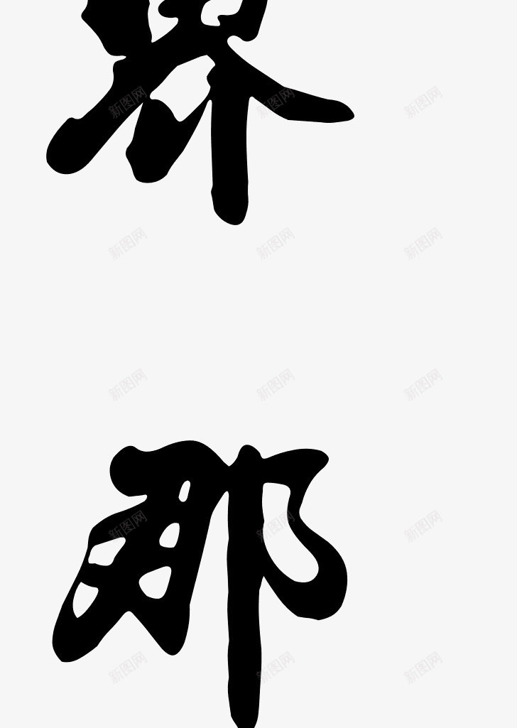 世毛笔字png免抠素材_88icon https://88icon.com 世 中国风 书法 毛笔字 黑色