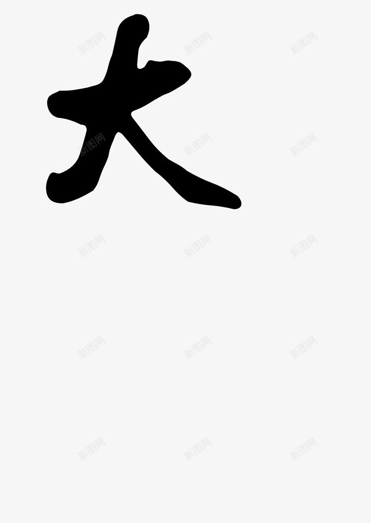 世毛笔字png免抠素材_88icon https://88icon.com 世 中国风 书法 毛笔字 黑色