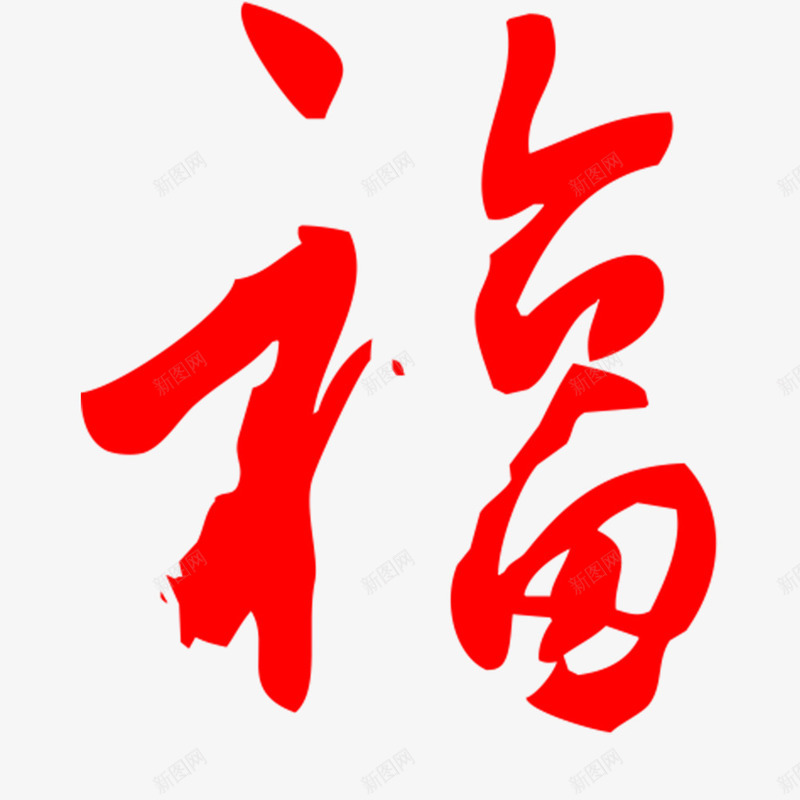 手写福字春节喜庆贴纸png免抠素材_88icon https://88icon.com 喜庆 春节 毛笔字 狗年 福字 红色 贴纸 过年