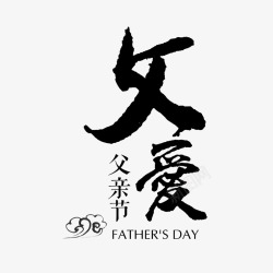 父爱书法艺术字素材