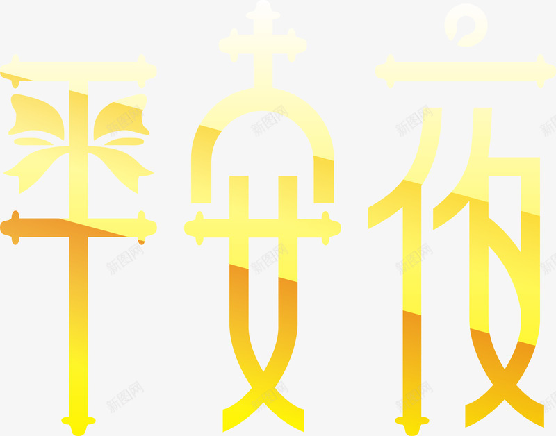 平安夜艺术字png免抠素材_88icon https://88icon.com 双十二免抠图透明素材 圣诞节素材 渐变平安夜 金色平安夜艺术字