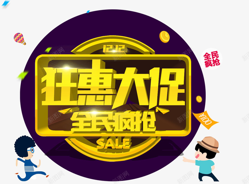 双12狂惠大促png免抠素材_88icon https://88icon.com 促销 双12 抢购 艺术字