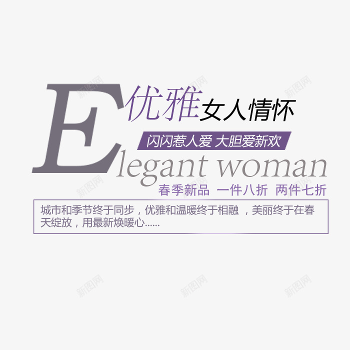 优雅女人情怀png免抠素材_88icon https://88icon.com 促销 女装 文字排版