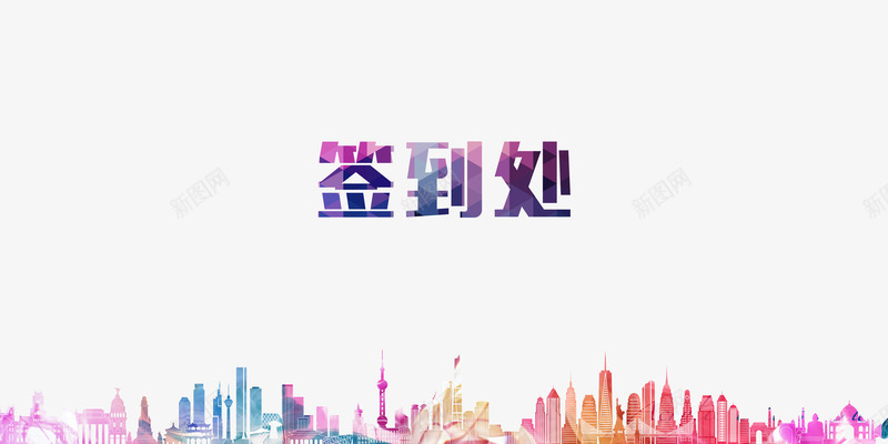 春节公司年会签到处png免抠素材_88icon https://88icon.com 年会签到处 签到 签到字体 酷炫签到处