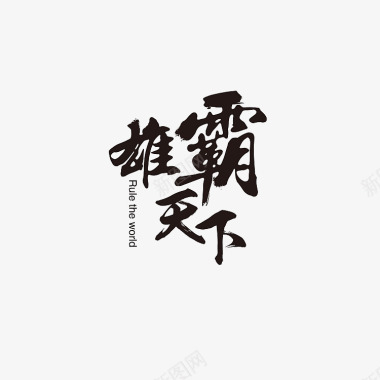 七夕艺术字书法logo图标图标