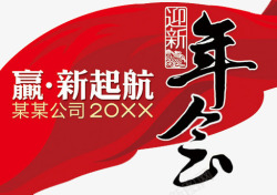 迎新年会字体素材