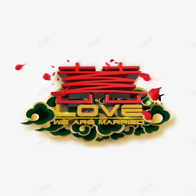 我们结婚啦png免抠素材_88icon https://88icon.com 双喜临门 漂浮的花瓣 爱情 红喜 红色花瓣 绿色 黄色