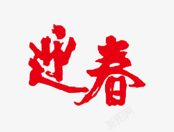 迎春艺术字素材