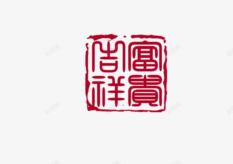 富贵吉祥印章png免抠素材_88icon https://88icon.com 中国风 印章 富贵吉祥 春节