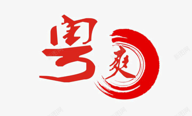 古典宫灯书法logo图标图标