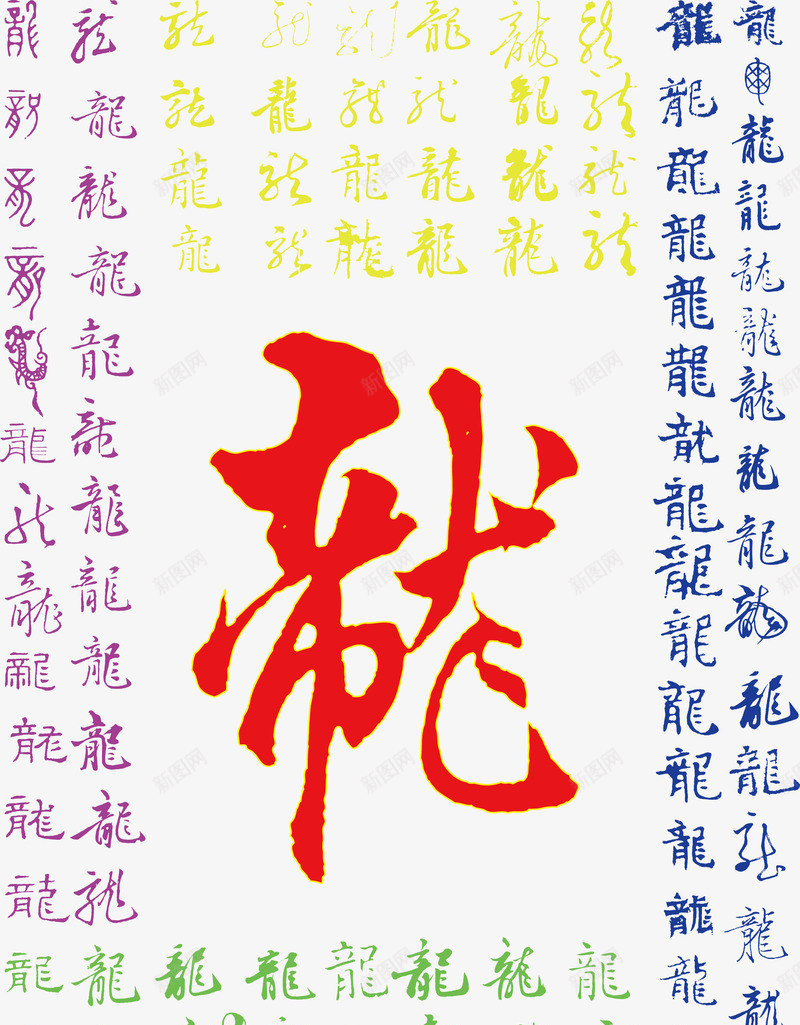 龙字书法艺术字png免抠素材_88icon https://88icon.com 书法 免费 免费素材 红色 艺术字 龙