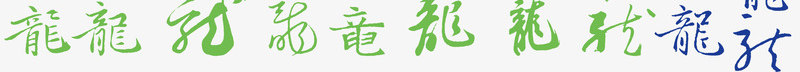 龙字书法艺术字png免抠素材_88icon https://88icon.com 书法 免费 免费素材 红色 艺术字 龙