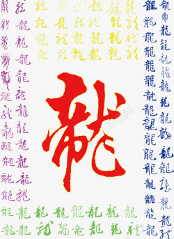 龙字书法艺术字素材