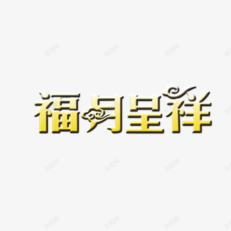 福月呈祥png免抠素材_88icon https://88icon.com 中秋 中秋节 书法字体 字体设计 艺术字体