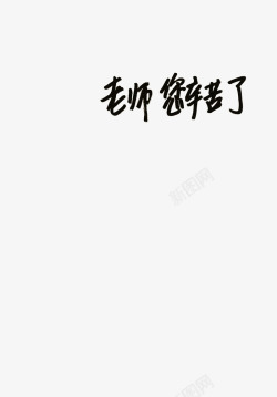 教师老师字体手绘素材