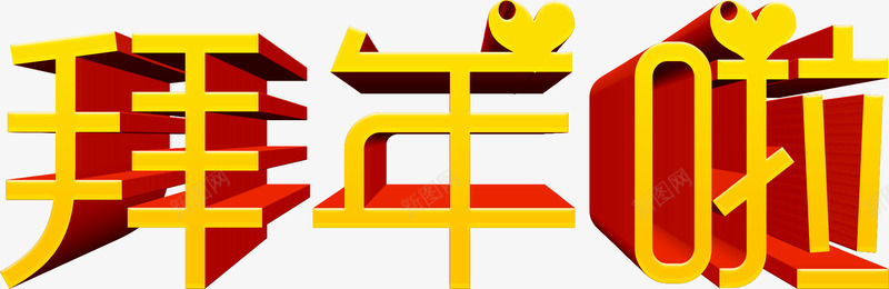 拜年啦立体艺术字png免抠素材_88icon https://88icon.com 免费下载 免费图片 拜年啦 新年 春节 过年