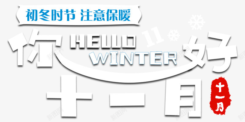 你好十一月小清新海报主题艺术字png免抠素材_88icon https://88icon.com 11月 你好十一月 初冬 十一月你好 小清新 海报主题 艺术字