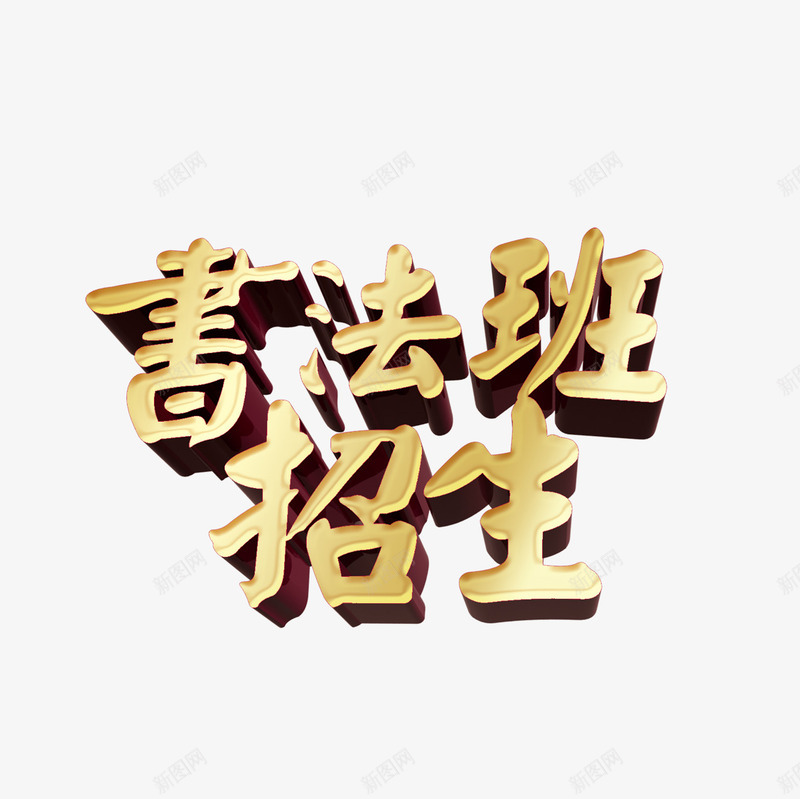 书法班招生艺术字png免抠素材_88icon https://88icon.com 书法班 招生 艺术字 金色