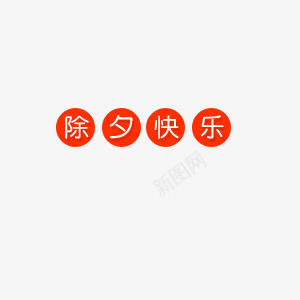 除夕快乐png免抠素材_88icon https://88icon.com 喜庆 红色 艺术字 除夕