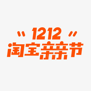 双12专用双12图标图标