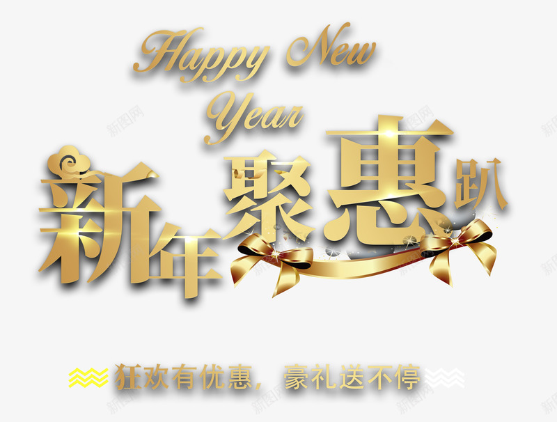 新年聚惠趴金色时尚艺术字psdpng免抠素材_88icon https://88icon.com 新年快乐 新年聚惠趴 新年聚惠趴金色时尚艺术字psd分层图免费下载 新春钜惠 春节狂欢购 欢度春节 金色时尚艺术字