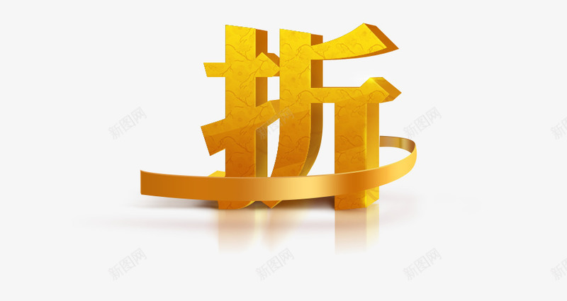 折扣立体字png免抠素材_88icon https://88icon.com 折扣 立体字 金色