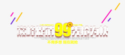 99元抢双十一99元限时抢高清图片