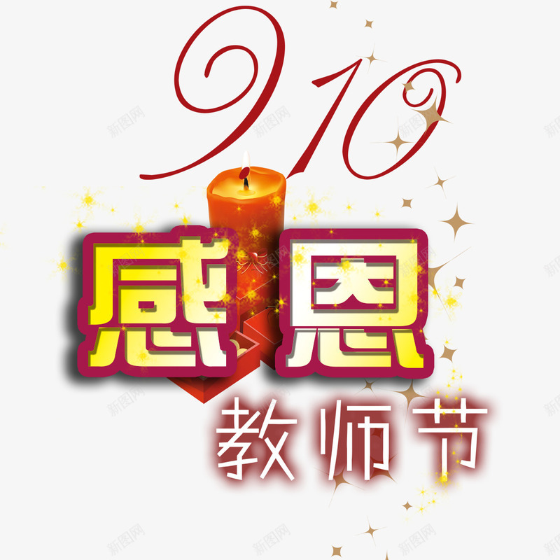 教师节艺术字png免抠素材_88icon https://88icon.com 感恩 教师节 艺术字 蜡烛