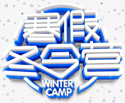 冬令营活动寒假冬令营主题艺术字高清图片