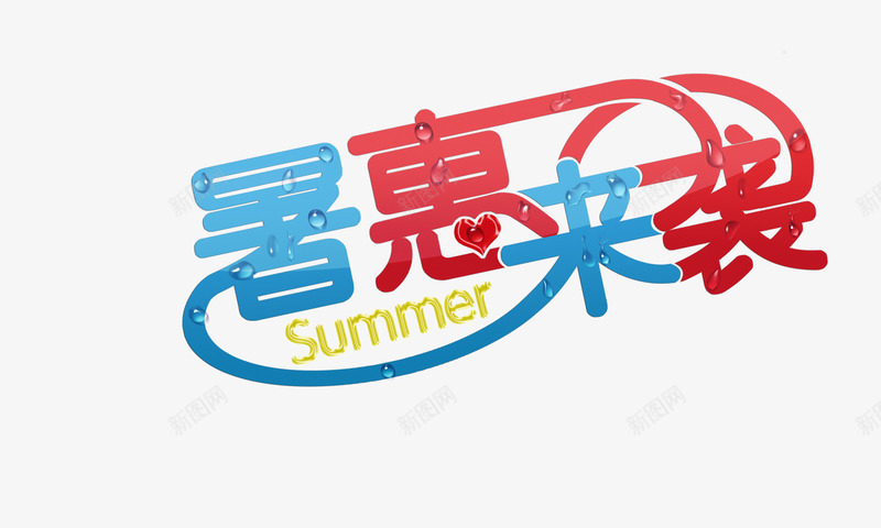 暑惠来袭艺术字png免抠素材_88icon https://88icon.com PSD分层 Summer 字体设计 暑惠来袭 暑惠来袭艺术字PSD 源文件 艺术字 蓝色背景