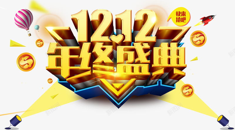 双12年终盛典促销活动主题png免抠素材_88icon https://88icon.com 1212 促销活动 免抠主题 双12 双十二促销 年终盛典 艺术字