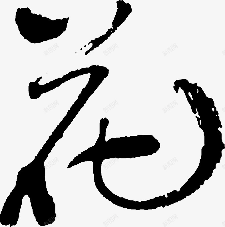 毛笔字花png免抠素材_88icon https://88icon.com 书法字 字帖 文化 毛笔字 艺术 花字